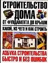 Книга Строительство дома от фундамента до крыши: какой, из чего и как строить (Юрий Шухман) — 1