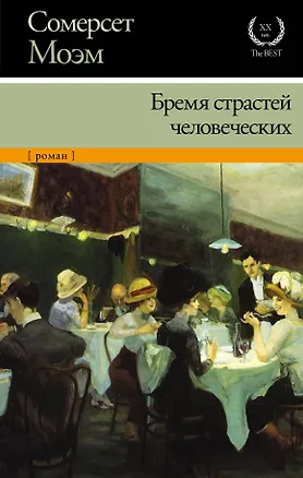 Книга Бремя страстей человеческих: роман (Уильям Сомерсет Моэм)