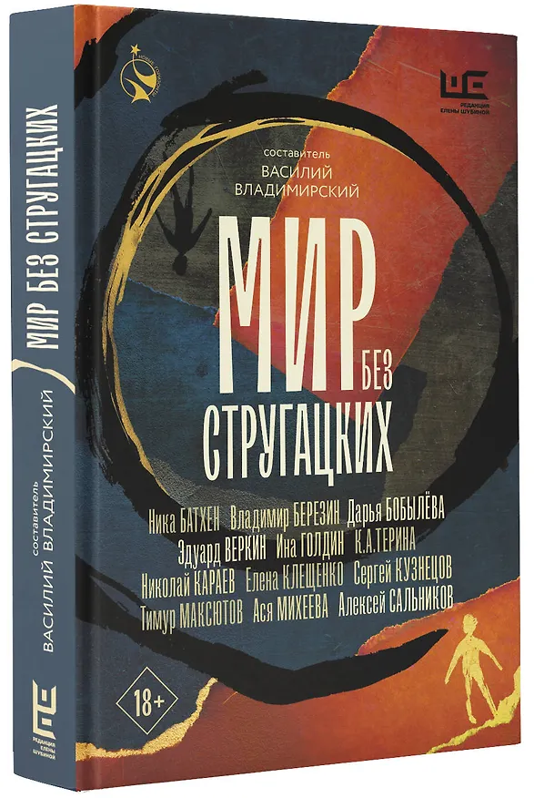 Книга Мир без Стругацких (Владимир Березин, Алексей Сальников, Сергей Кузнецов, Эдуард Веркин, Дарья Бобылева, Тимур Максютов, Ника Батхен, Елена Клещенко, Ася Михеева, Николай Караев, К.А.Терина) — 4