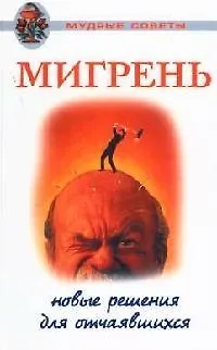 Книга Мудрые советы.Мигрень () — 1