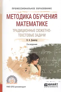 Методика обучения математике Традиц. сюжетно-текст. зад. Уч. пос. (ПО) (2 изд) Далингер