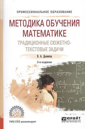 Книга Методика обучения математике Традиц. сюжетно-текст. зад. Уч. пос. (ПО) (2 изд) Далингер (Виктор Далингер)