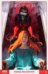 Комикс Союзники Кн. 1 Перед рассветом (м) Девова