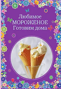 Любимое мороженое. Готовим дома