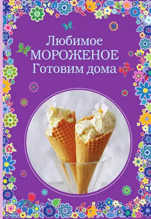 Любимое мороженое. Готовим дома — 3013444 — 1