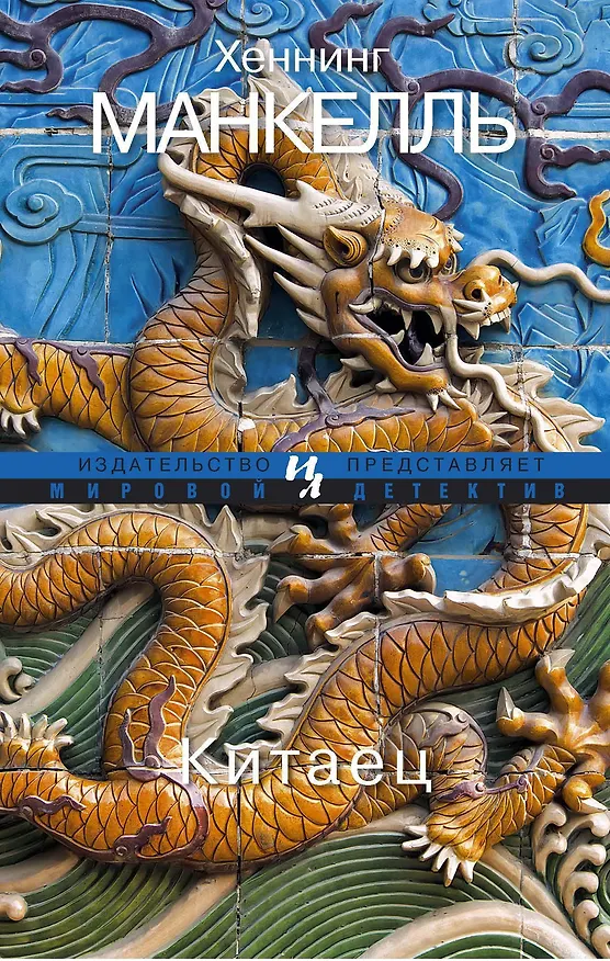 Книга Китаец (Хеннинг Манкелль) — 1