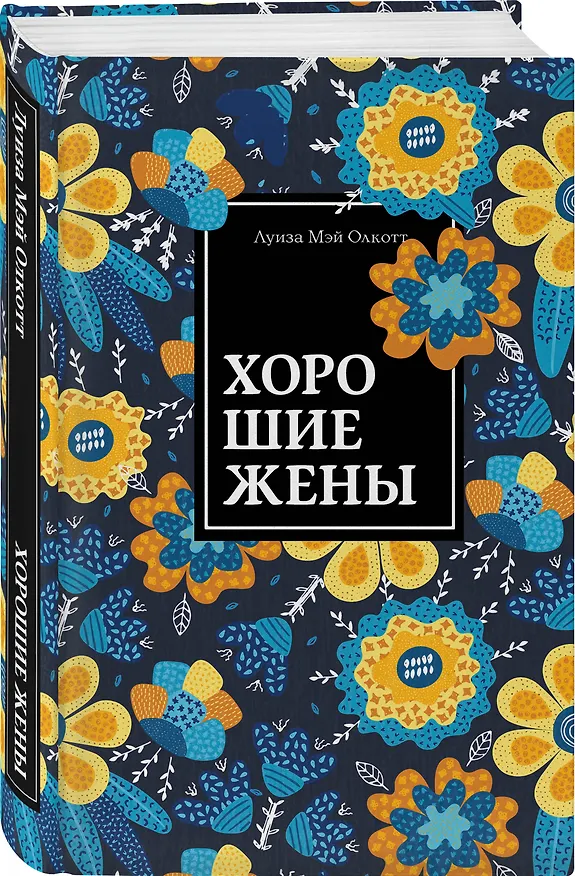 Книга Хорошие жены (Луиза Мэй Олкотт) — 4