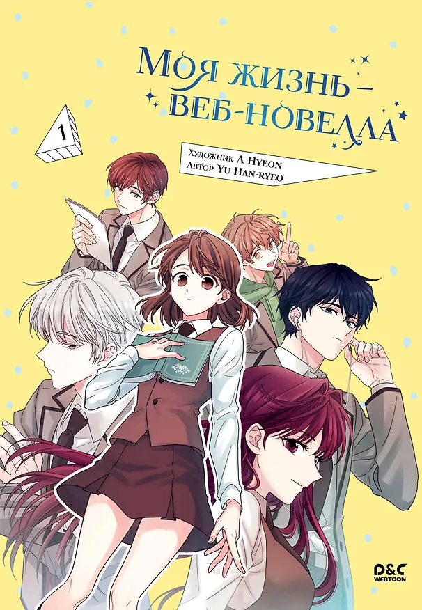 Моя жизнь - веб новелла. Том 1 (Закон бессонницы / My Life as an Internet Novel). Манхва 3015949 — 1