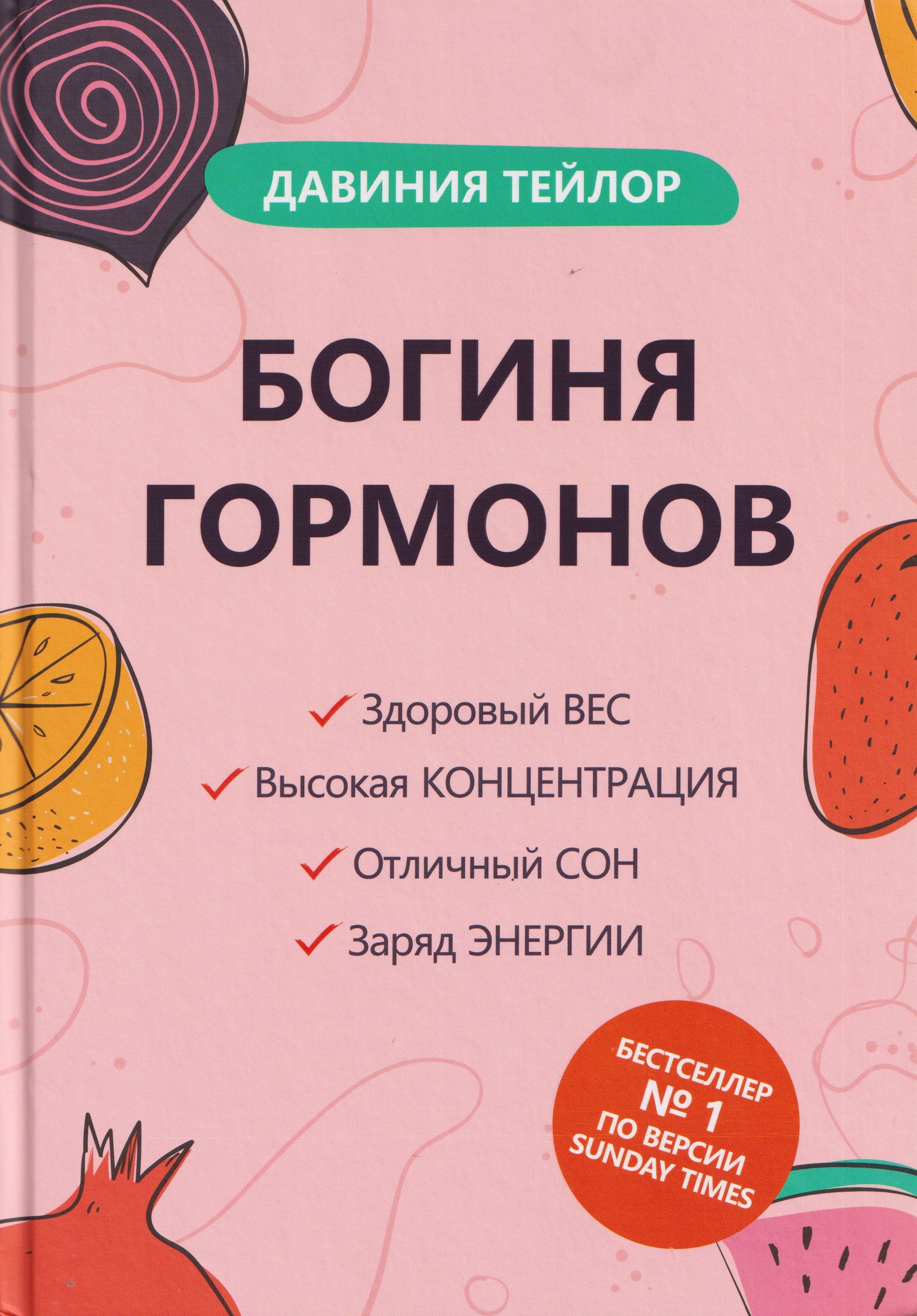 

Богиня гормонов