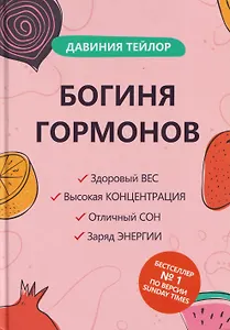 Богиня гормонов