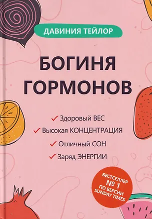 Книга Богиня гормонов (Давиния Тейлор)