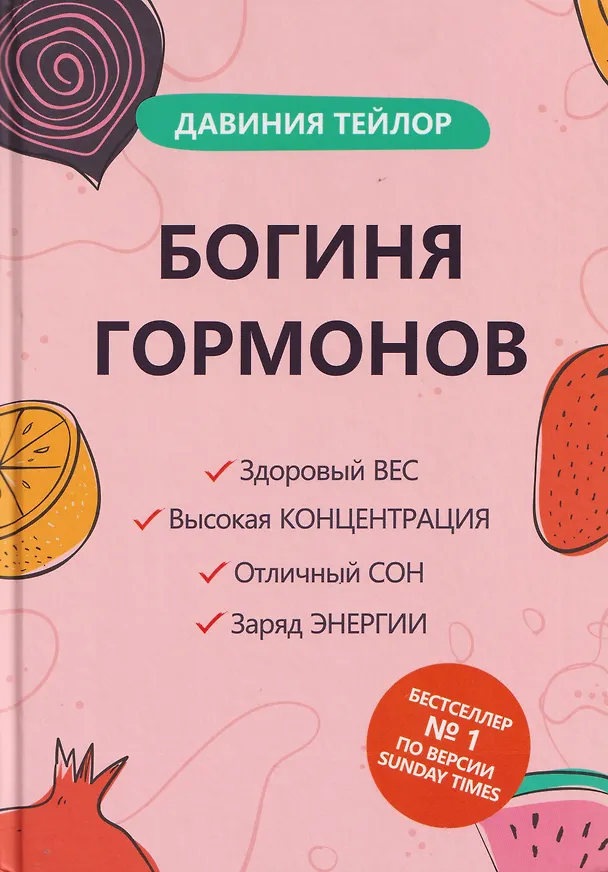 Книга Богиня гормонов (Давиния Тейлор) — 1