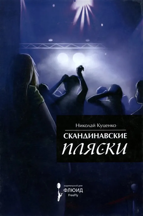 Книга Скандинавские пляски (Николай Куценко) — 1