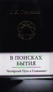 В поисках Бытия: Четвертый Путь к Сознанию