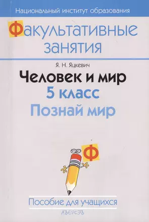 Человек и мир. 5 класс. Познай мир. Пособие для учащихся учреждений общего среднего образования с белорусским и русским языками облучения. 2-е издание — 2378291 — 1