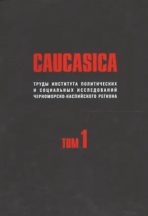 Книга CAUCASICA. Труды Института политических и социальных исследований Черноморско-Каспийского региона. Том 1 ()