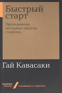Быстрый старт. Проверенная методика запуска стартапа