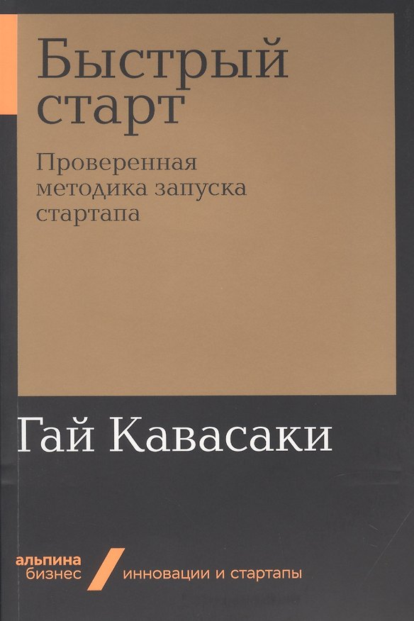 Книга Быстрый старт. Проверенная методика запуска стартапа (Гай Кавасаки) — 1