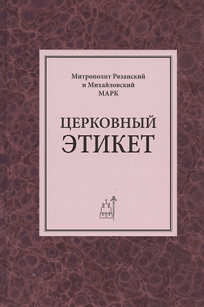 Церковный этикет — 2824611 — 1