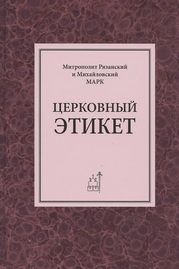 Книга Церковный этикет () — 1