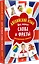 Английский язык. Мои первые слова и фразы. Дидактические карточки 60 шт — 2407260 — 2