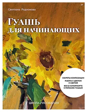 Книга Школа рисования. Гуашь для начинающих (Светлана Родионова)