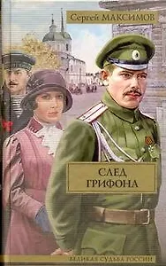 След грифона: (роман)  / (Великая судьба России). Максимов С. (АСТ)