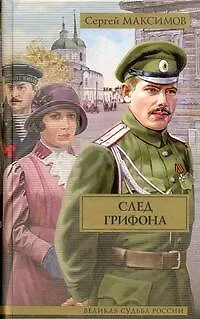 Книга След грифона: (роман)  / (Великая судьба России). Максимов С. (АСТ) (Сергей Максимов)
