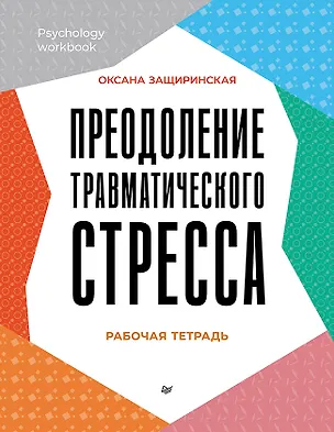 Книга Преодоление травматического стресса. Рабочая тетрадь (Оксана Защиринская)