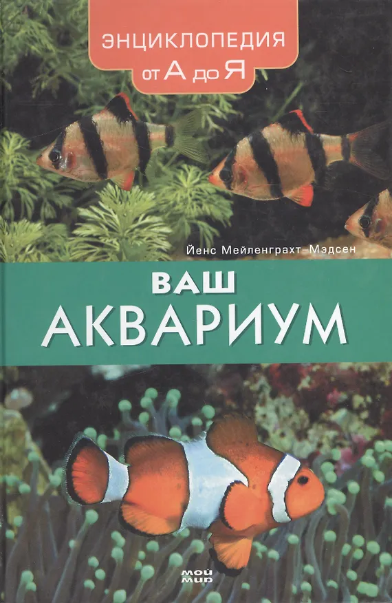 Книга Ваш аквариум Энциклопедия от А до Я. Мейленграхт-Мэдсен Й. (Мой Мир) () — 2