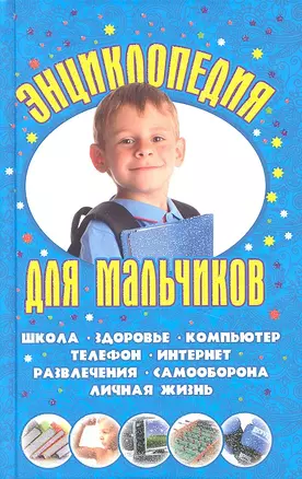 Энциклопедия для мальчиков — 2319844 — 1