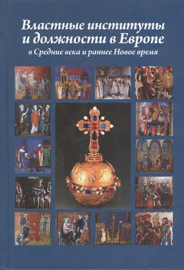 Книга Властные институты и должности в Европе в Средние века и раннее Новое время () — 1