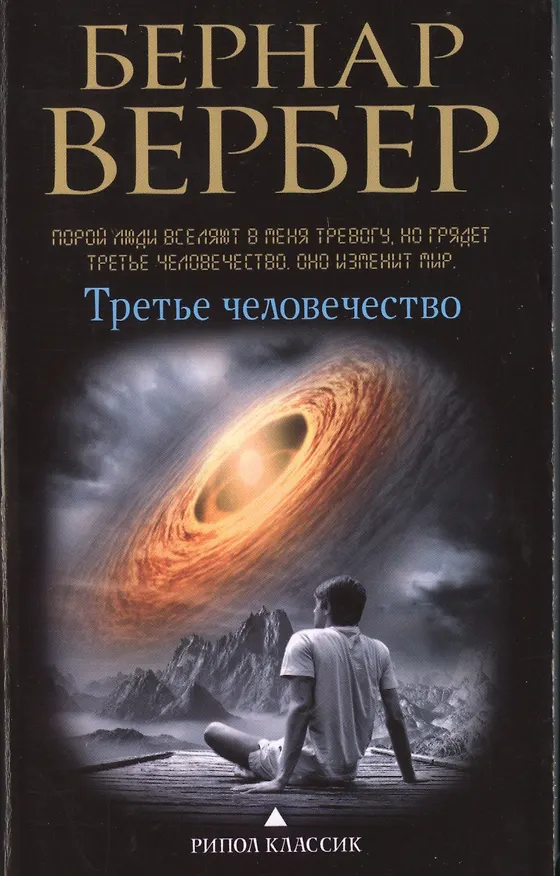 Книга Третье человечество (Бернар Вербер) — 1