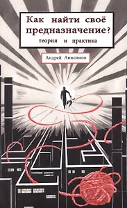 Как найти свое предназначение Теория и практика (м) Анисимов