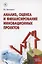 Анализ, оценка и финансирование инновационных проектов — 2832204 — 1