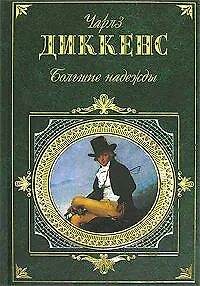 Книга Большие надежды (Чарльз Диккенс)