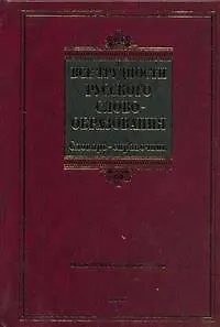 Книга Все трудности русского словообразования (Александр Тихонов)