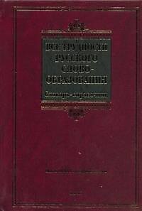 Книга Все трудности русского словообразования (Александр Тихонов) — 1