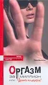 Книга Оргазм за миллион, или Деньги не пахнут ()