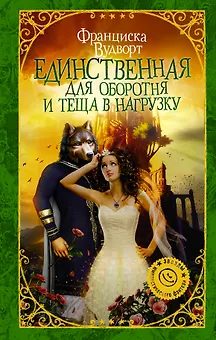Единственная для оборотня и теща в нагрузку : роман
