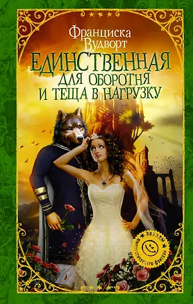 Книга Единственная для оборотня и теща в нагрузку : роман (Франциска Вудворт)