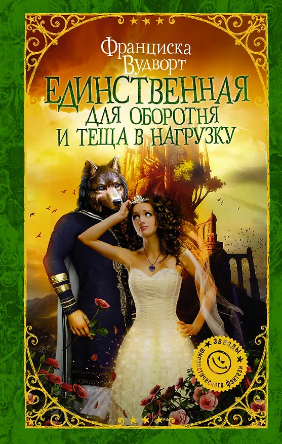 Книга Единственная для оборотня и теща в нагрузку : роман (Франциска Вудворт) — 1