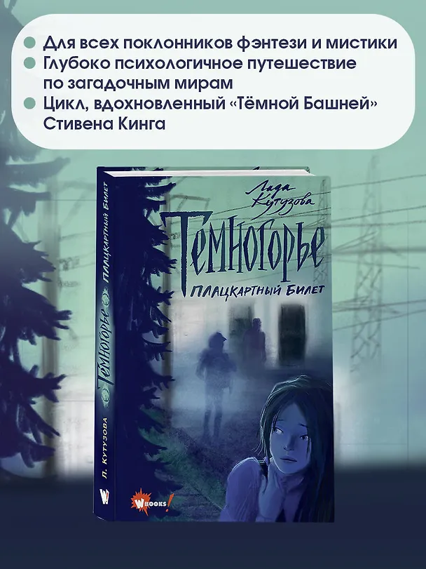 Книга Темногорье. Плацкартный билет (Лада Кутузова) — 8