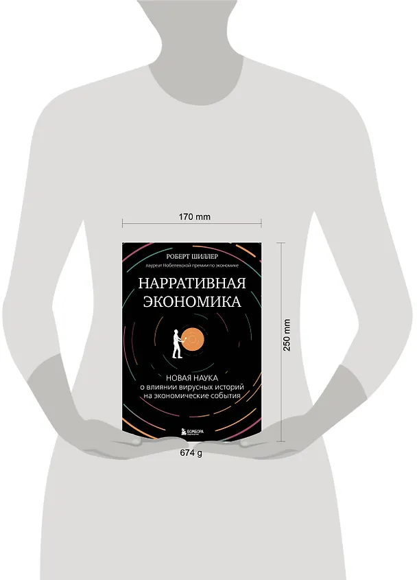 Книга Нарративная экономика. Новая наука о влиянии вирусных историй на экономические события (Роберт Шиллер) — 8