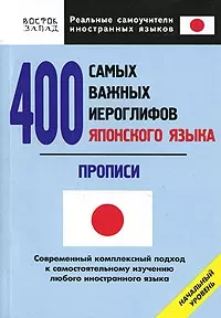 Японский язык. 400 самых важных иероглифов японского языка — 2165108 — 1