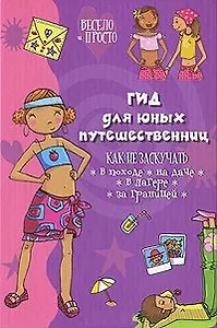 Гид для юных путешественниц (Весело и просто). Ледю С. (Омега)