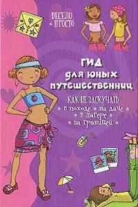 Гид для юных путешественниц (Весело и просто). Ледю С. (Омега) — 2192328 — 1