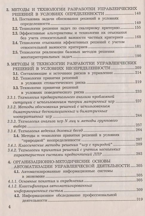 Книга Управленческие решения: Учебник для бакалавров, 8-е изд.(изд:8) (Константин Балдин) — 4