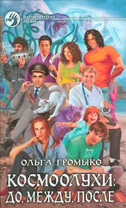 Космоолухи:до, между, после