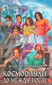 Космоолухи:до, между, после